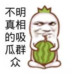 吃瓜群众笑翻了,欢乐瞬间引爆网络