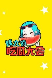 姨太吃大瓜,揭秘娱乐圈幕后故事